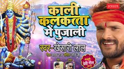 Navratri 2025: ‘काली कलकत्ता में पुजाली’- खेसारी लाल यादव का ये भोजपुरी गीत है बेहद खास, सुनकर भक्तिमय हो जाएगा माहौल