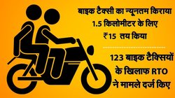 महाराष्ट्र में सरकार ने तय किया बाइक टैक्सी का किराया, जानें अब डेढ़ किमी के लिए कितना होगा रेट