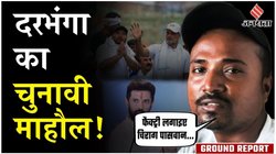 Bihar Election 2025: जाति जनगणना और बिहार SIR को लेकर क्या बोली दरभंगा की जनता? जनसत्ता की ग्राउंड रिपोर्ट
