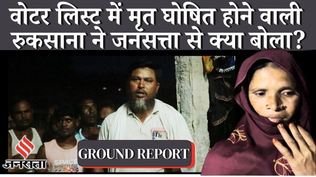 Bihar SIR_Elections_Bihar News_SIR News_Bihar Ground Report