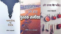 पुस्तक समीक्षा: पत्रकारिता, समाज और कविता – तीन किताबों की नजर से जीवन का आईना