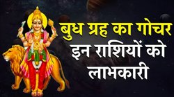 12 महीने बाद व्यापार के दाता बुध करेंगे अपनी उच्च राशि कन्या में प्रवेश, इन राशियों का शुरू होगा गोल्डन टाइम, करियर और कारोबार में तरक्की के योग