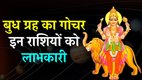 Budh Gochar In Tula, Budh Gochar 2025