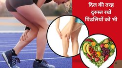 दिल की तरह काम करती हैं हमारी पिंडलियां, Calf Muscles में दर्द यानी हार्ट पर खतरा, 5 एक्सरसाइज़ से लाएं पिंडली की मांसपेशियों में जान