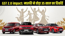 GST 2.0 impact: मारुति ने तोड़ा 35 साल का रिकॉर्ड, एक दिन में बेचीं 30,000 कार, हुंडई और टाटा ने भी बनाए नए कीर्तिमान