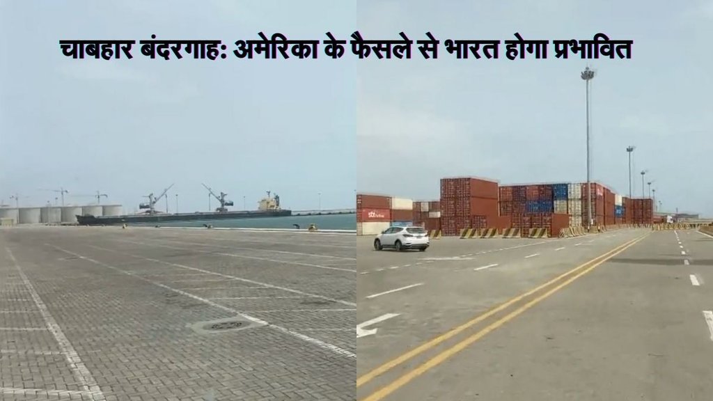 Chabahar Port, India Iran port, America News