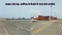 चाबहार बंदरगाह के लिए प्रतिबंधों में छूट वापस लेने के अमेरिकी फैसले का भारत पर पड़ेगा प्रभाव