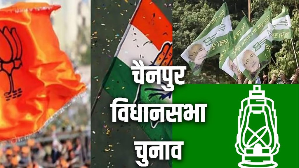 चैनपुर विधानसभा 2025, Bihar Chunav 2025
