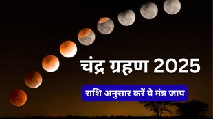Chandra Grahan 2025 Mantra, Chandra Grahan 2025, Chandra Grahan 2025 Date, Chandra Grahan 2025 Tithi, Lunar Eclipse 2025, Lunar Eclipse 2025 Mantra, चंद्र ग्रहण 2025, चंद्र ग्रहण में किस मंत्र का जाप करना चाहिए, mantras to chant during lunar eclipse, चंद्र ग्रहण मंत्र, चंद्रग्रहण, chandra grahan 2025 mantras