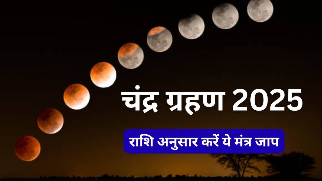 Chandra Grahan 2025 Mantra, Chandra Grahan 2025, Chandra Grahan 2025 Date, Chandra Grahan 2025 Tithi, Lunar Eclipse 2025, Lunar Eclipse 2025 Mantra, चंद्र ग्रहण 2025, चंद्र ग्रहण में किस मंत्र का जाप करना चाहिए, mantras to chant during lunar eclipse, चंद्र ग्रहण मंत्र, चंद्रग्रहण, chandra grahan 2025 mantras