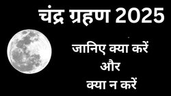 चंद्र ग्रहण में ये गलती पूरे परिवार पर भारी पड़ सकती है, कर दी तो पूरे साल पड़ेगा पछताना, जानिए क्या करें और क्या न करें