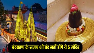 chandra grahan 2025, lunar eclipse 2025, gahan 2025, grahan mein kaunse mandir khulte hai, ujjain mahakal mandir, chandra grahan 2025 sutak kaal timing