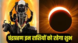 20 घंटे बाद शनि की राशि में लगेगा चंद्र ग्रहण, इन राशियों पर पड़ेगा विशेष प्रभाव, आकस्मिक धनलाभ के साथ करियर में तरक्की के योग