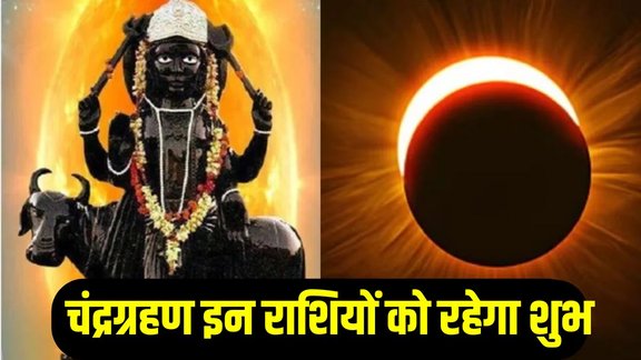 Chandra grahan 2025, chandra grahan 2025 date, chandra grahan 2025 live