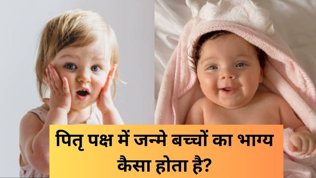 Children Born in Pitru Paksha, Pitru Paksha Born Children, Baby born in Pitru Paksha, Shradh 2025, baby born in pitru paksha are lucky or unlucky, future of children born in pitru paksha shradh, jyotish shastra, पितृ पक्ष में जन्मे बच्चों का भाग्य कैसा होता है, nature of baby born in pitru paksha, पितृ पक्ष में जन्मे बच्चे कैसे होते हैं, pitru paksha me janme bacche kaise hote hain, Pitru Paksha 2025 , baby born in pitru paksha, pitru paksha children future, पितृ पक्ष, पितृ पक्ष में जन्मे बच्चे क्या भाग्यशाली होते हैं, पितृ पक्ष में जन्मे शिशु का भाग्य, Pitru Paksha Born Children Specilaties, पितृ पक्ष में जन्मे बच्चे की खासियत