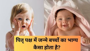 Children Born in Pitru Paksha, Pitru Paksha Born Children, Baby born in Pitru Paksha, Shradh 2025, baby born in pitru paksha are lucky or unlucky, future of children born in pitru paksha shradh, jyotish shastra, पितृ पक्ष में जन्मे बच्चों का भाग्य कैसा होता है, nature of baby born in pitru paksha, पितृ पक्ष में जन्मे बच्चे कैसे होते हैं, pitru paksha me janme bacche kaise hote hain, Pitru Paksha 2025 , baby born in pitru paksha, pitru paksha children future, पितृ पक्ष, पितृ पक्ष में जन्मे बच्चे क्या भाग्यशाली होते हैं, पितृ पक्ष में जन्मे शिशु का भाग्य, Pitru Paksha Born Children Specilaties, पितृ पक्ष में जन्मे बच्चे की खासियत