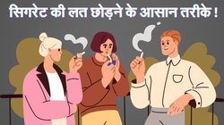 सिगरेट की लत छोड़ने के लिए अपनाएं ये आसान तरीके, स्मोकिंग की आदत को कम करने में मिलेगी मदद