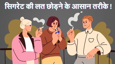 सिगरेट की लत छोड़ने के लिए अपनाएं ये आसान तरीके, स्मोकिंग की आदत को कम करने में मिलेगी मदद