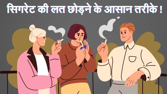 How to quit cigarette addiction | Best Quit-Smoking Tips | smoking ko kaise chhode