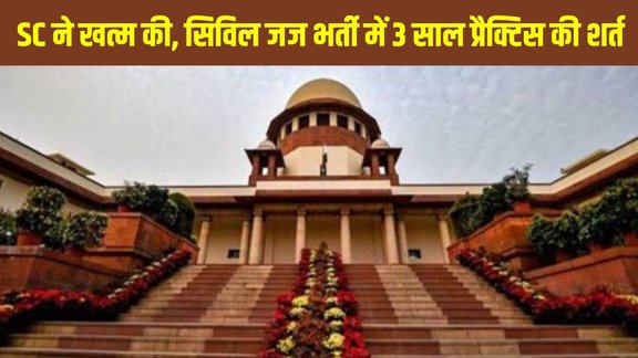Supreme Court civil judge ruling, MP civil judge recruitment 2025, 3-year practice rule removed, Madhya Pradesh judicial services exam, Supreme Court vs High Court judgment