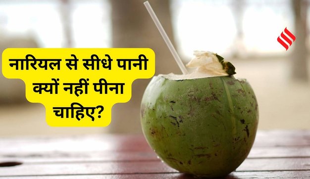 Should Drink coconut water directly