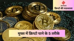 क्रिप्टो की पाठशाला: Airdrop से Learn & Earn तक, यहां जानें मुफ्त में कॉइन पाने के 5 तरीके