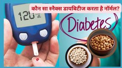 ब्लड शुगर कंट्रोल करने के लिए मखाना खाएं या फिर मूंगफली, कौन सा स्नैक्स है बेहतर? जानिए