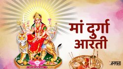 Durga Ji Ki Aarti Lyrics: नवरात्रि के दौरान रोजाना करें मां दुर्गा की आरती, अम्बे गौरी, मैया जय श्यामा गौरी…