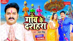 Dussehra 2025: ‘गांव के दशहरा’- 2 अक्टूबर से पहले पवन सिंह के भोजपुरी गाने ने मचाई हलचल