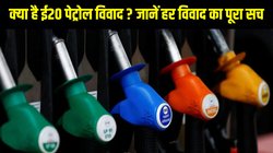 E20 Petrol Mileage, Warranty and Truth Explained: क्या है ई20 पेट्रोल विवाद ? जानें माइलेज से लेकर वारंटी तक हर विवाद का पूरा सच