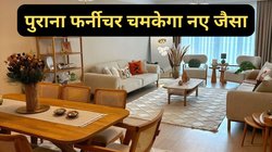 घिसते-घिसते अब नहीं थकेंगे हाथ, महंगे या पुराने से पुराने फर्नीचर को चमकाने के लिए अपनाएं ये स्मार्ट तरीके