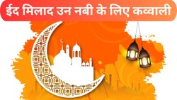 Eid Milad Un Nabi 2025: ईद मिलाद उन नबी के लिए बेहतरीन कव्वाली, महफिल में चार-चांद लगाने के लिए नोट करें लिरिक्स