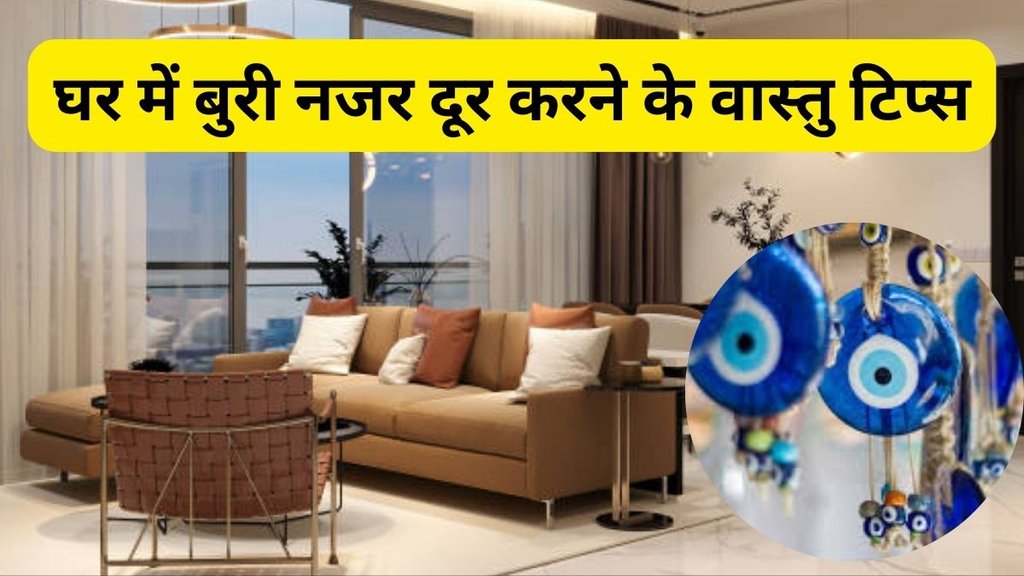Vastu tips for evil eye, Evil eye protection vastu, बुरी नजर से बचने के वास्तु उपाय, घर से नजर दोष दूर करने के उपाय, बार-बार लग रही है बुरी नजर उपाय, बुरी नजर से बचाव के घरेलू उपाय, नजर दोष से मुक्ति के वास्तु नियम, Vastu tips for buri nazar, Buri nazar se bachne ke vastu upay, Nazar dosh door karne ke vastu tips, Baar-baar buri nazar lag rahi hai upay, Evil eye vastu remedies, nazar se bachne ke ghar ke upay, Ghar me buri nazar door karne ke vastu tips, Baar-baar buri nazar lagne par kya karein, Nazar se bachne ke liye ghar me kya changes karein, Nazar dosh se mukti ke vastu niyam, Vastu ke hisaab se buri nazar se kaise bachen, Ghar ki negative energy door karne ke vastu tips, Vastu Tips in Hindi, Vastu Tips, Easy Vastu Tip, Evil Eye, Evil Eye Protection, बुरी नजर से कैसे बचें, बुरी नजर से ऐसे बचें, बुरी नजर