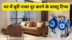 लगातार परेशानियां झेल रहे हैं या हर काम बिगड़ रहा है? तो हो सकता है बुरी नजर की वजह, बचने के लिए घर पर तुरंत करें ये बदलाव