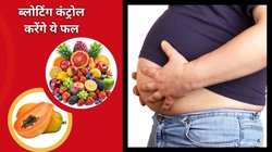 आंतों की सफाई और Stomach गैस का इलाज करेंगे ये 3 जादुई फल, 100 ग्राम रोज़ खाएं, ढोलक जैसी तोंद बन जाएगी फ्लैट