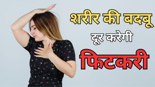 body odor | fitkari | Fitkari for underarms smell | How to use alum for underarms