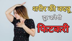 शरीर की बदबू से छुटकारा पाने के लिए फिटकरी का उपयोग कैसे करें? इस तरह लगाने पर जल्दी मिलेगा फायदा