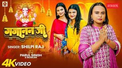 Ganpati Visarjan: गजानन जी – गणपति विसर्जन से पहले सुनिए शिल्पी राज का ये लेटेस्ट भोजपुरी गणेश भजन