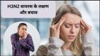 H3N2 cases in Delhi NCR, H3N2 (Influenza) Flu Symptoms, H3N2 Cases India, h3n2 and covid cases, H3N2 Case in Delhi, H3N2 cases in india
