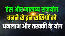 50 साल बाद हंस और मालव्य राजयोग बनने से इन राशियों के शुरू होंगे अच्छे दिन, गुरु और शुक्र देव की रहेगी असीम कृपा, आकस्मिक धनलाभ के योग