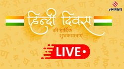 Hindi Diwas 2025 Wishes LIVE: भारत देश की आशा है, हिंदी अपनी भाषा है… इन संदेशों से अपनों को दें हिंदी दिवस की बधाई