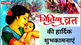 Happy Jitiya Vrat 2025 | Jivitputrika Vrat 2025 wishes live | Happy Jitiya Vrat