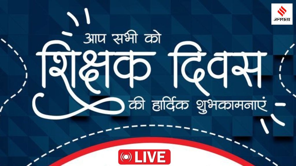 Happy Teachers Day 2025 Wishes live | shiksha diwas ki hardik shubhkamnaye | Shiksha Diwas Badhai Sandesh