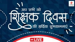Happy Teachers Day 2025 Wishes/Quotes: टीचर्स डे पर गुरुजनों को भेजने और स्टेटस पर लगाने के लिए बेस्ट लाइनें, शिक्षक दिवस पर दिल को छू लेंगी ये भावपूर्ण पंक्तियां
