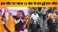 Bihar Assembly Elections: पिछली बार इस विधानसभा सीट पर 12 वोटों से हुआ था परिणाम, लगातार दूसरी जीत हासिल करने से चुकी थी राजद