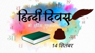 Happy Hindi Diwas 2025 wishes | Hindi Diwas WhatsApp status | Rashtriya Hindi Diwas wishes