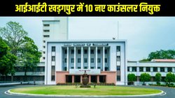 IIT Kharagpur News: आईआईटी खड़गपुर में 10 नए काउंसलर नियुक्त, छात्रों की आत्महत्या रोकने के लिए बड़ा कदम