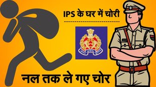 IPS ke ghar me chori, Lucknow news, uttar pradesh news