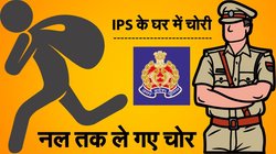 उत्तर प्रदेश: IPS के घर में चोरी, कीमती सामान गायब