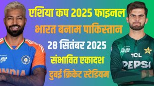 IND vs PAK Team, India vs Pakistan Final Playing 11, India vs Pakistan Dream 11 Team